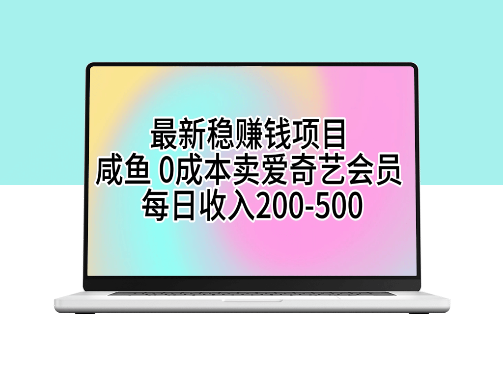 教你在咸鱼上销售爱奇艺会员_日入200-500元-爱分享资源网