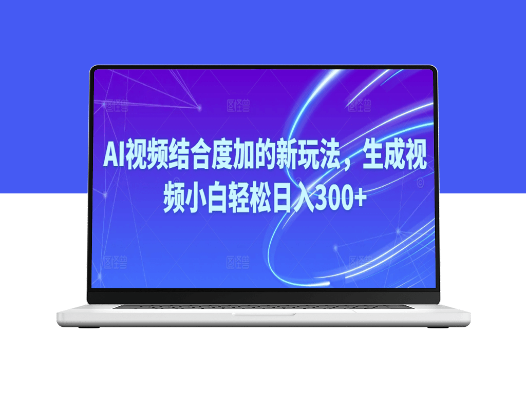 Ai视频结合度加的全新玩法_生成视频-爱分享资源网