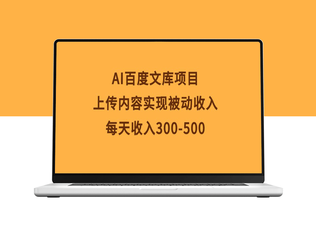 百度文库AI项目_上传内容_赚取收入-爱分享资源网