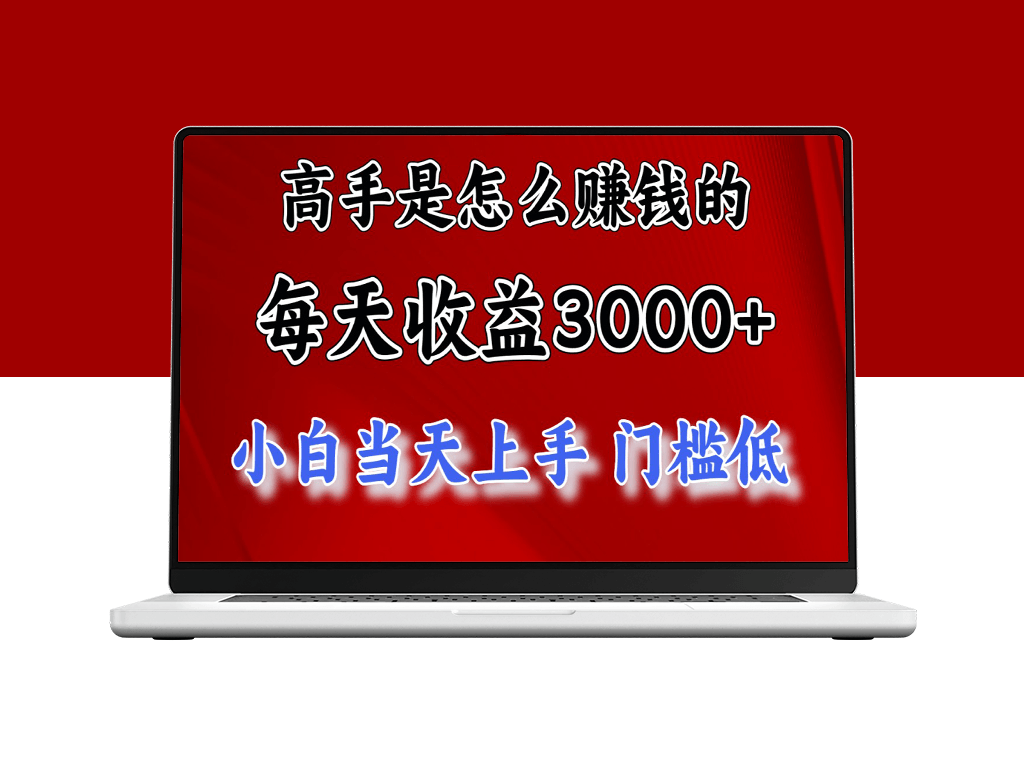 高手是怎么赚钱的_一天收益3000+ 这是穷人逆风翻盘的一个项目-爱分享资源网