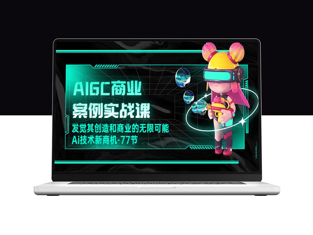 AIGC商业案例实战课：如何驱动无限创新与商机-爱分享资源网