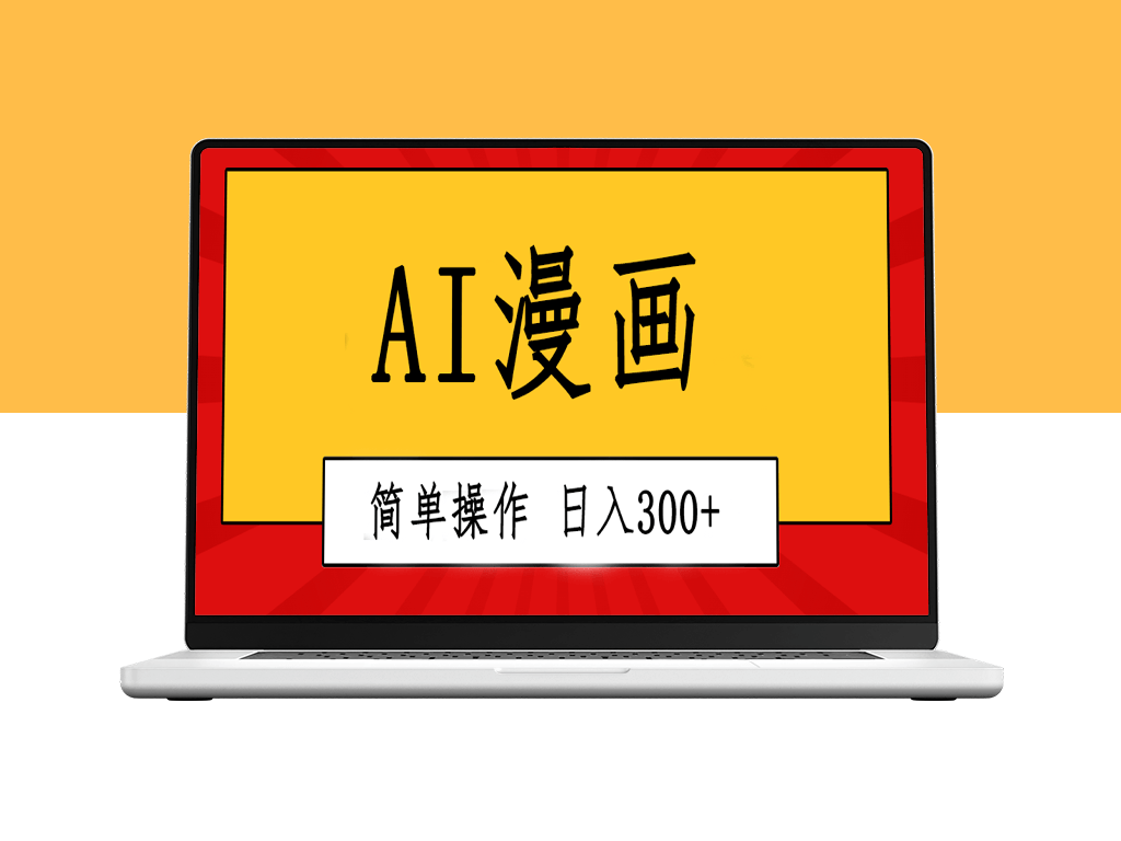 一键AI漫画视频制作_创意无限_简单操作等你来-爱分享资源网