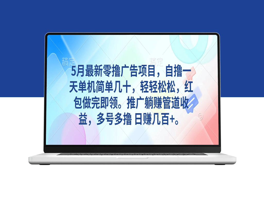 5月独家零撸广告项目_单机日赚几十_推广躺赚管道收益-爱分享资源网