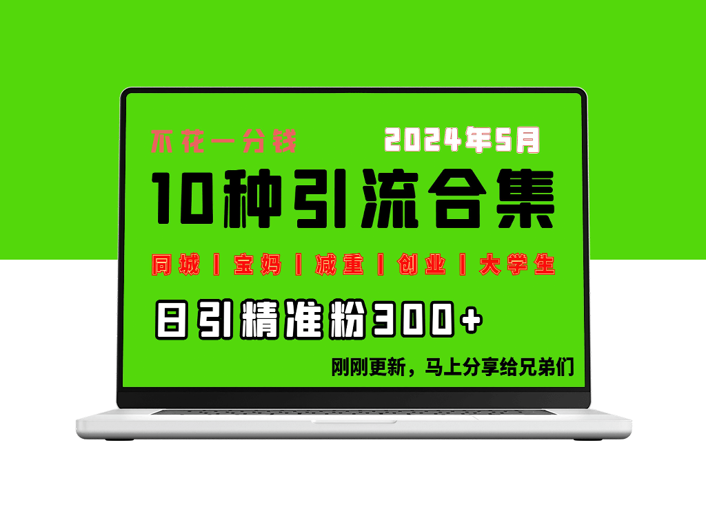 0投入：每天搞300+“同城、宝妈、减重、创业、大学生”等10大流量-爱分享资源网