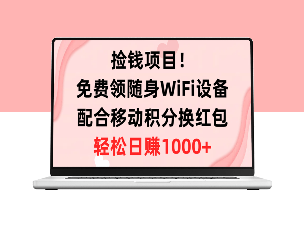 捡钱项目！免费领随身WiFi设备+移动积分换红包-爱分享资源网