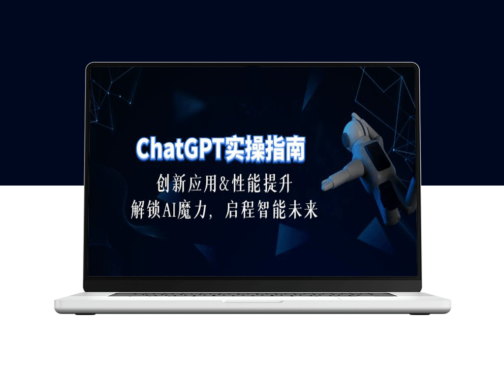 ChatGPT-实操指南_创新应用与性能提升-30节精华课-爱分享资源网