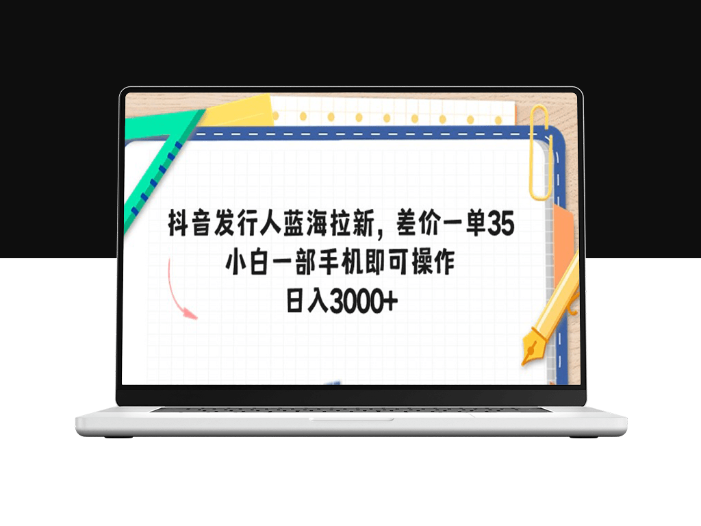 抖音发行人蓝海拉新_差价一单35_一部手机即可操作-爱分享资源网