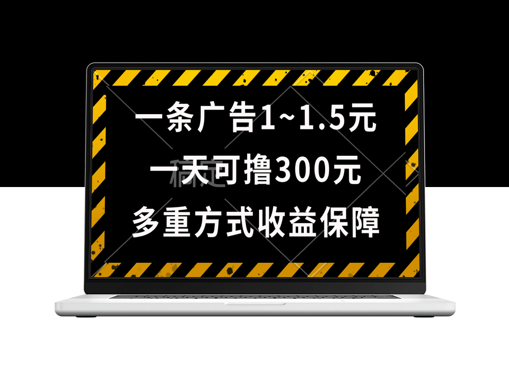 一天可撸300+的广告收益_绿色项目长期稳定-爱分享资源网