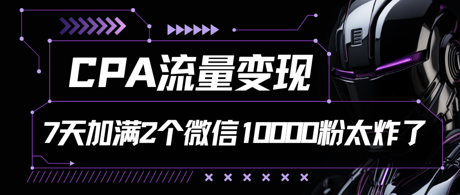 CPA流量变现7天加满两个微信10000粉-爱分享资源网