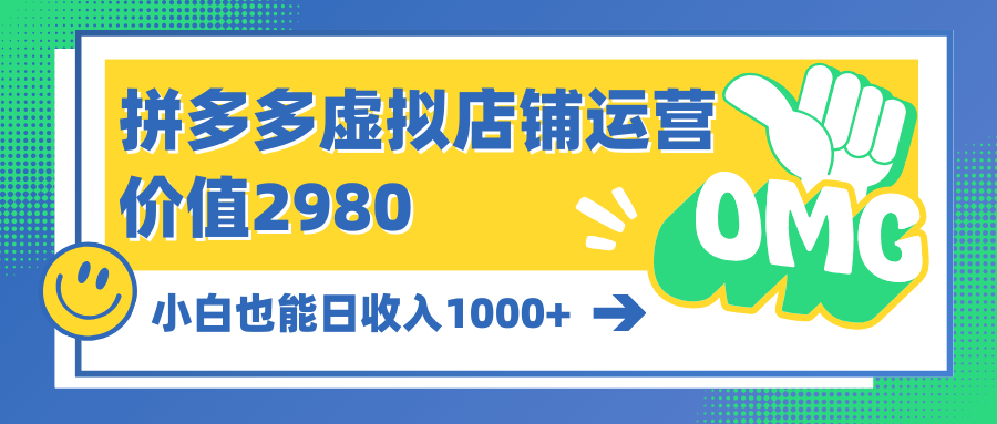 拼多多虚拟店铺运营价值2980小白也能日收入1000+-爱分享资源网