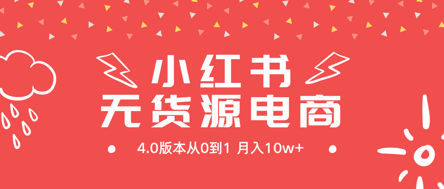 小红书新电商实战 无货源实操从0到1月入10w+ 联合抖音放大收益-爱分享资源网