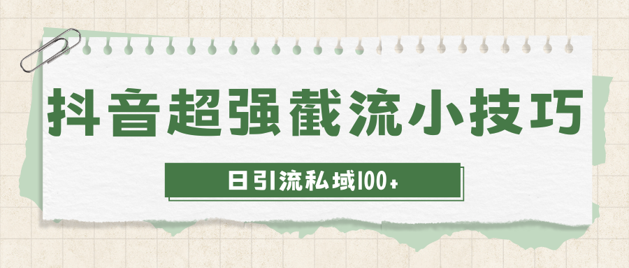 抖音快速截流获取别人的爆款流量一招教你搞定日引流私域100+-爱分享资源网