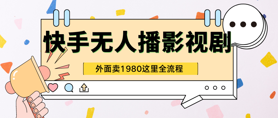 快手无人直播影视剧短剧全教程外面收割1980超强引流版-爱分享资源网