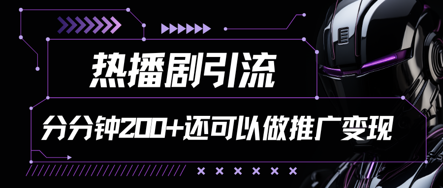 热门影视剧引流分分钟200+还能获得推广收益-爱分享资源网