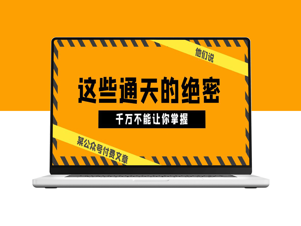 某公众号付费文章《他们说 “ 这些通天的绝密，千万不能让你掌握! ”》-爱分享资源网