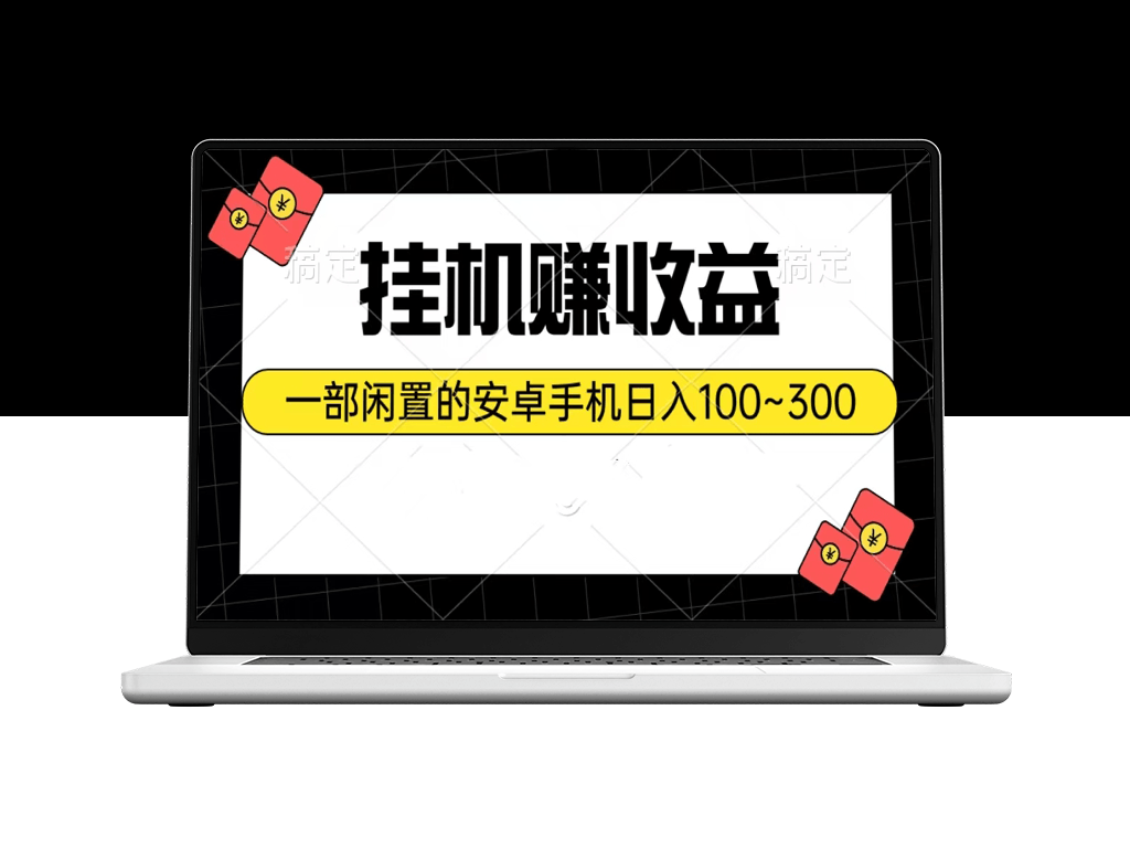 利用闲置安卓手机_实现每日100~300的挂机收益-爱分享资源网