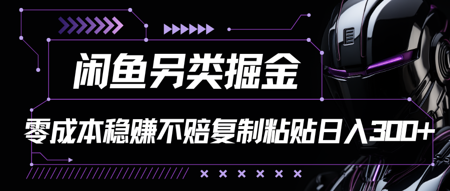 闲鱼另类掘金100%稳赚不亏零成本投入每天躺赚300+你只要复制粘贴-爱分享资源网