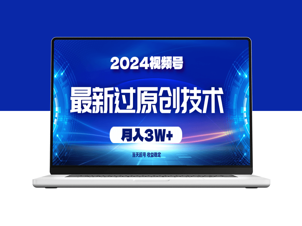 2024年视频号最新过原创_快速起号技巧_实现月入3万-爱分享资源网