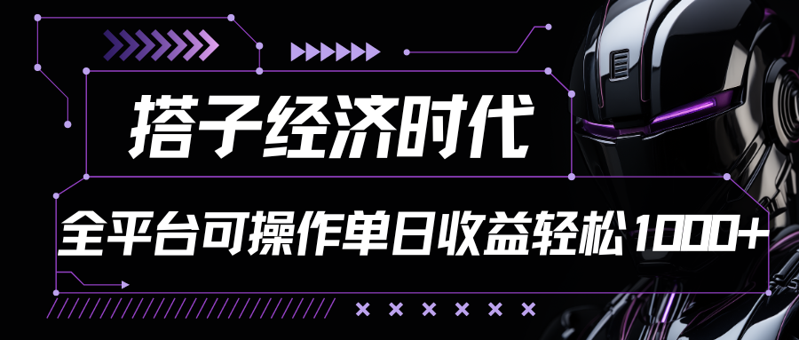 搭子经济时代全平台玩法全自动付费进群单日收益1000+-爱分享资源网