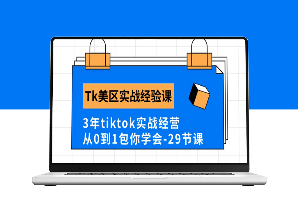 3年TikTok实战经营经验分享_全面掌握Tk美区实战技巧-爱分享资源网