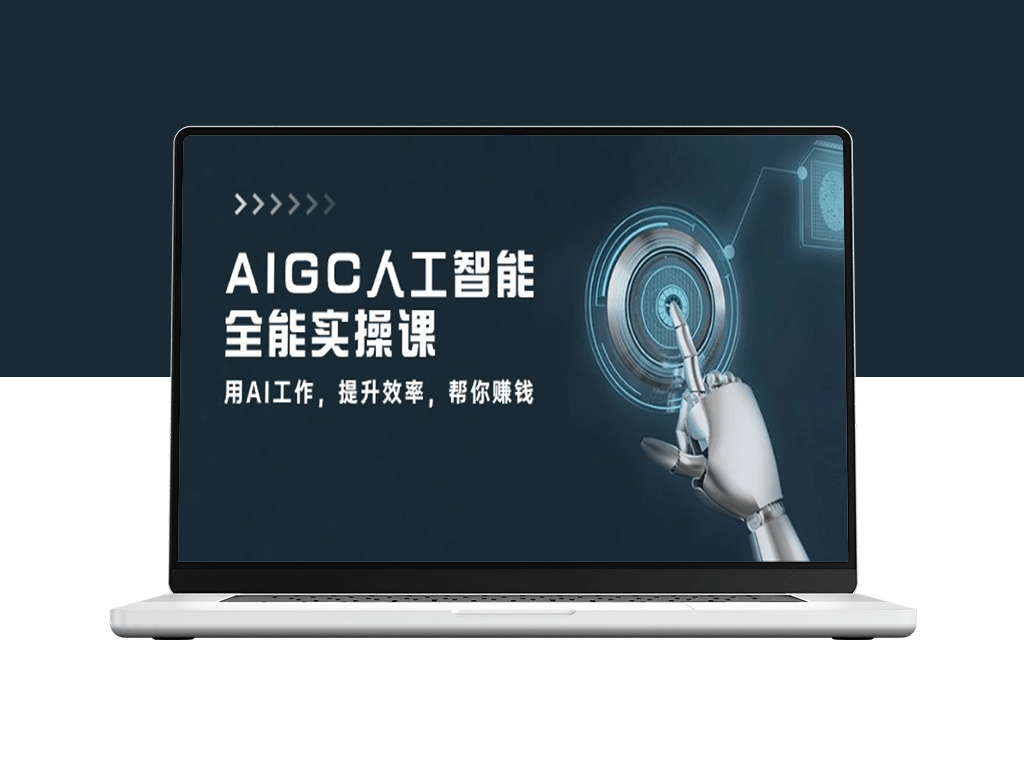 AIGC人工智能全能实操课：AI助你工作_提高赚钱效率-爱分享资源网