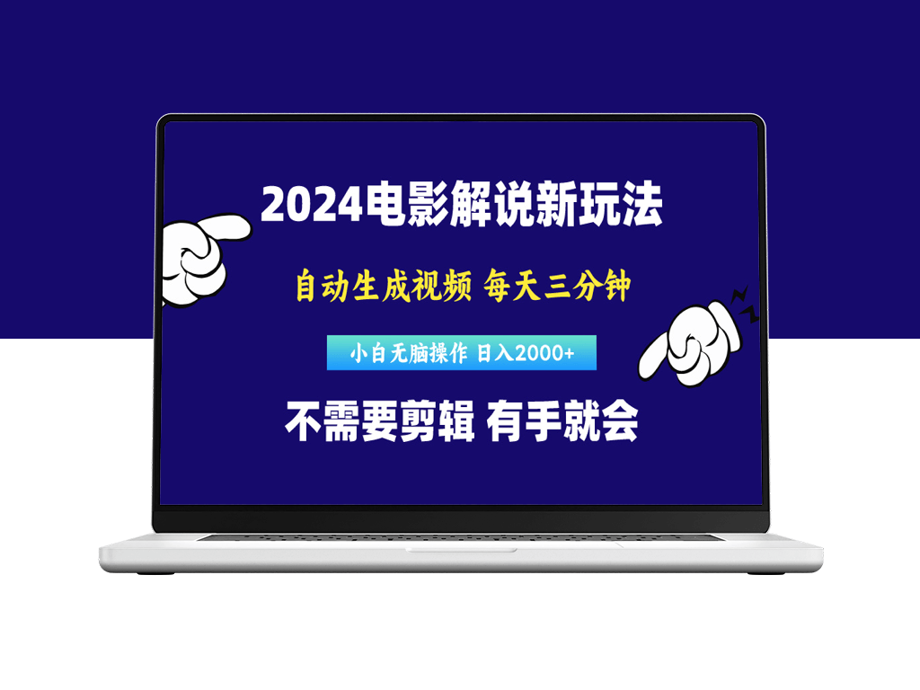 软件自动生成原创电影解说视频_几分钟搞定一个视频-爱分享资源网