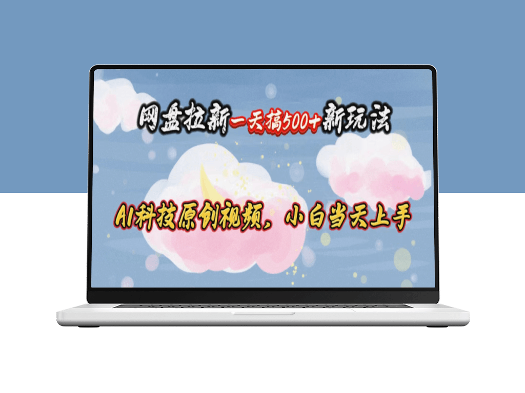 网盘拉新一天搞500新玩法_Ai科技原创视频-爱分享资源网