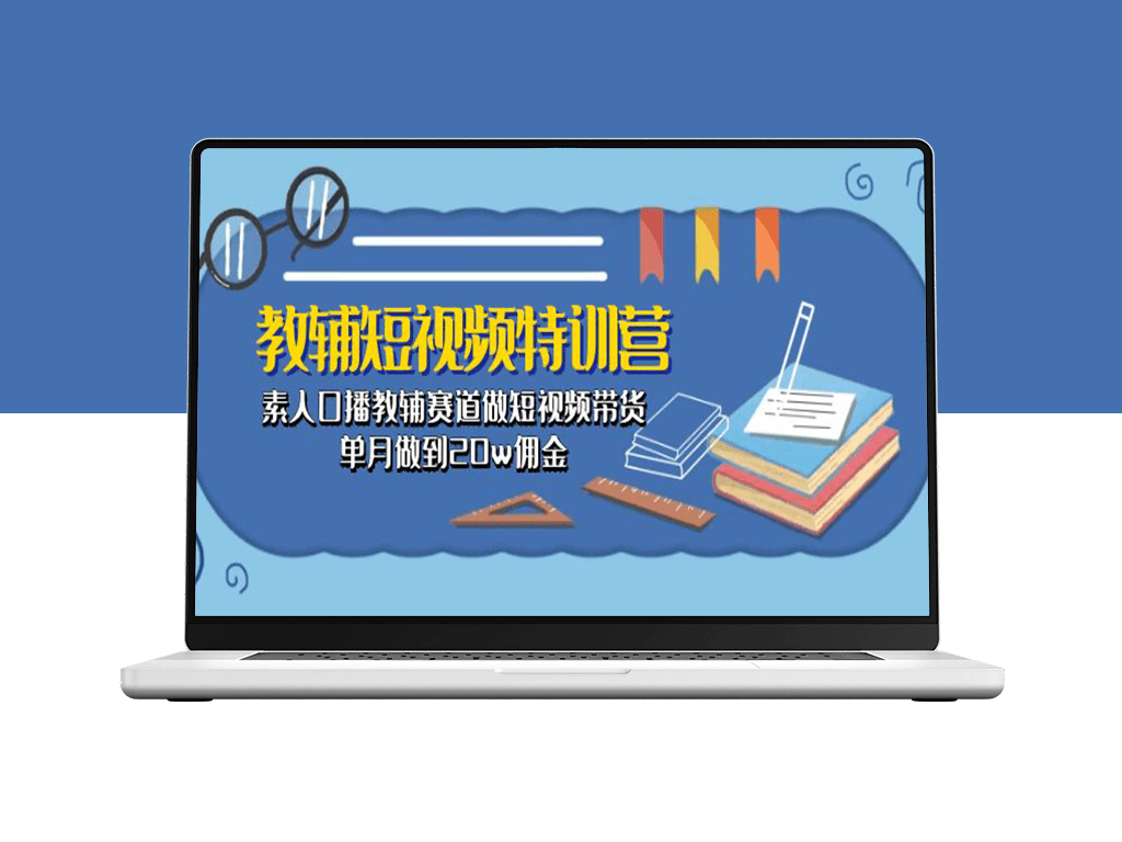 素人变身带货王_教你单月赚取20万佣金-爱分享资源网