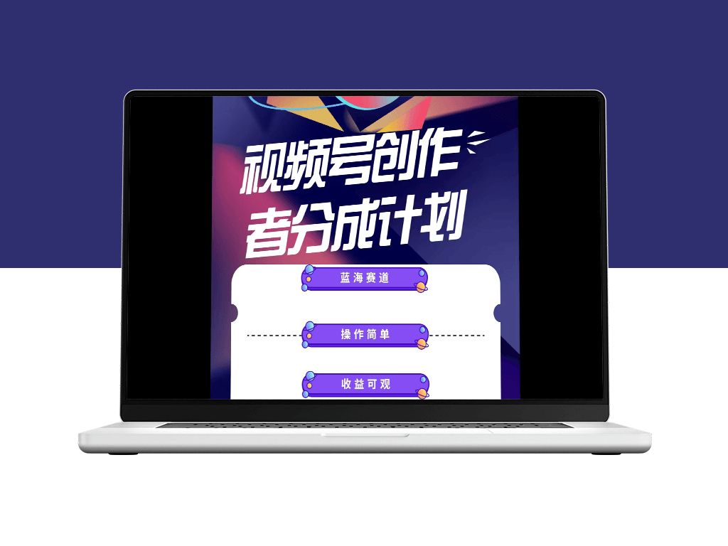 蓝海项目_利用视频号创作分成计划-爱分享资源网