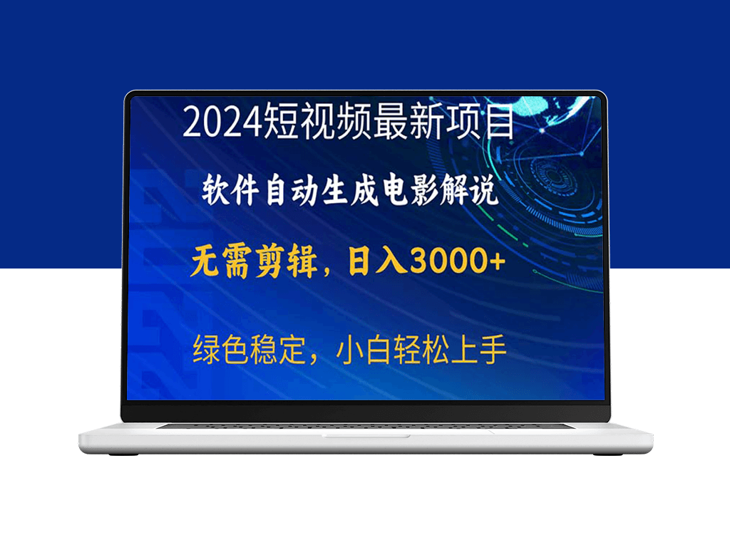 2024年最新热门项目：软件自动生成电影解说-爱分享资源网