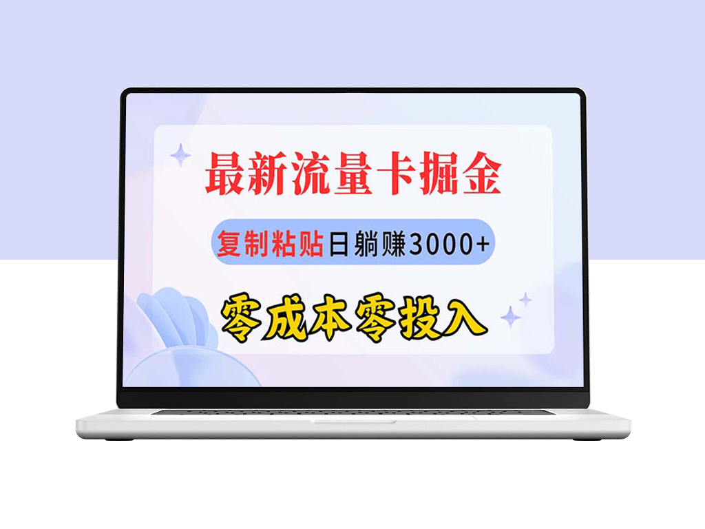 流量卡代理：日赚3000+_零成本创业-爱分享资源网