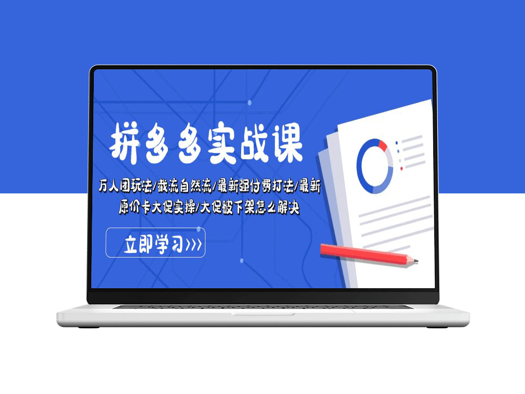 拼多多·实战课：万人团玩法/截流自然流/最新强付费打法-爱分享资源网