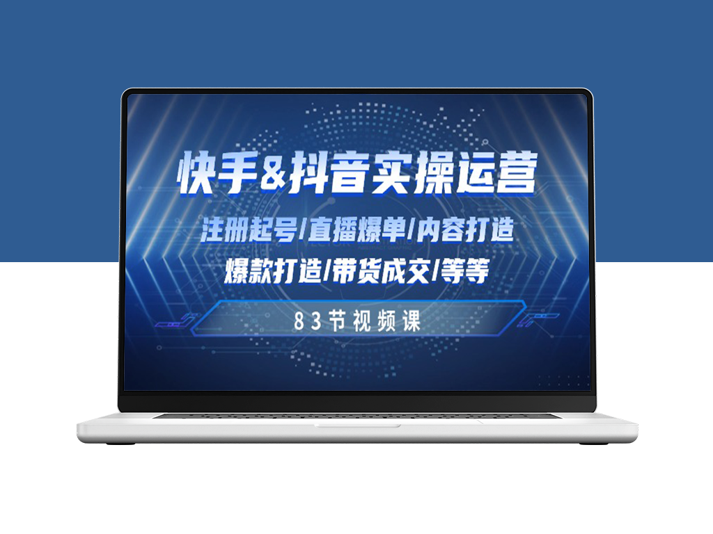 快手抖音运营：注册直播、内容打造、带货成交实战-爱分享资源网