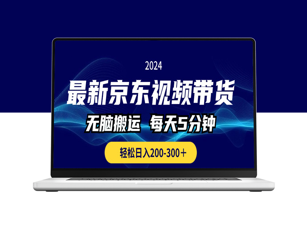 最新京东视频带货无脑搬运_日入200-300＋-爱分享资源网