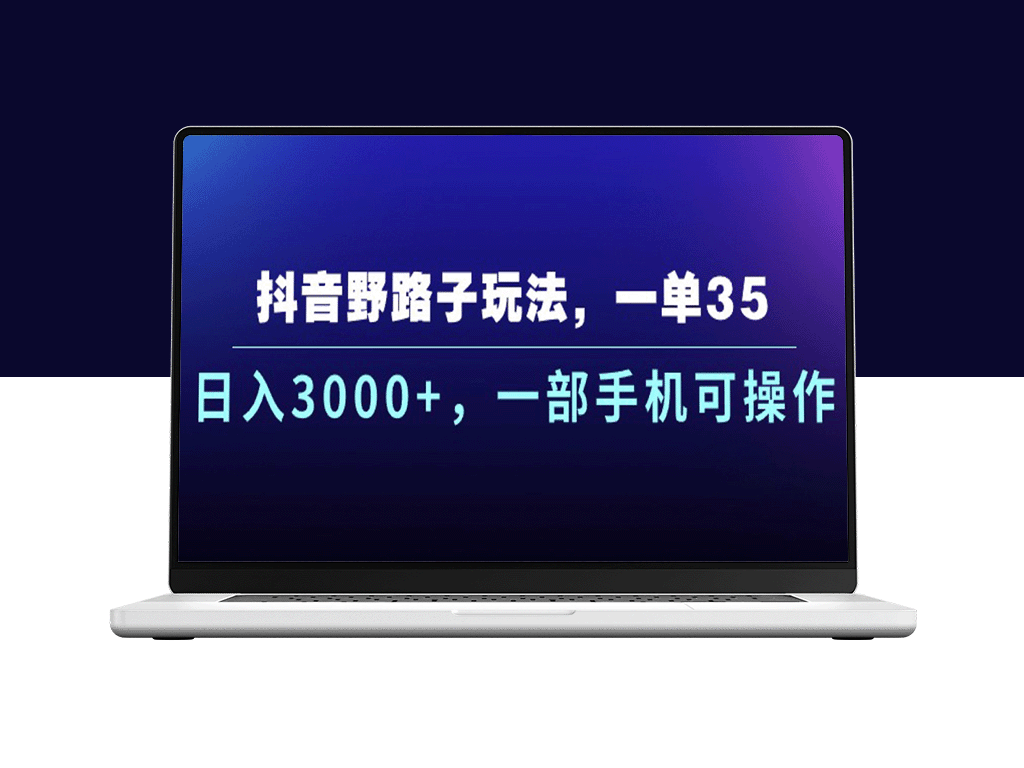 抖音新玩法_一单赚35元_月入破万_仅用手机即可实现-爱分享资源网