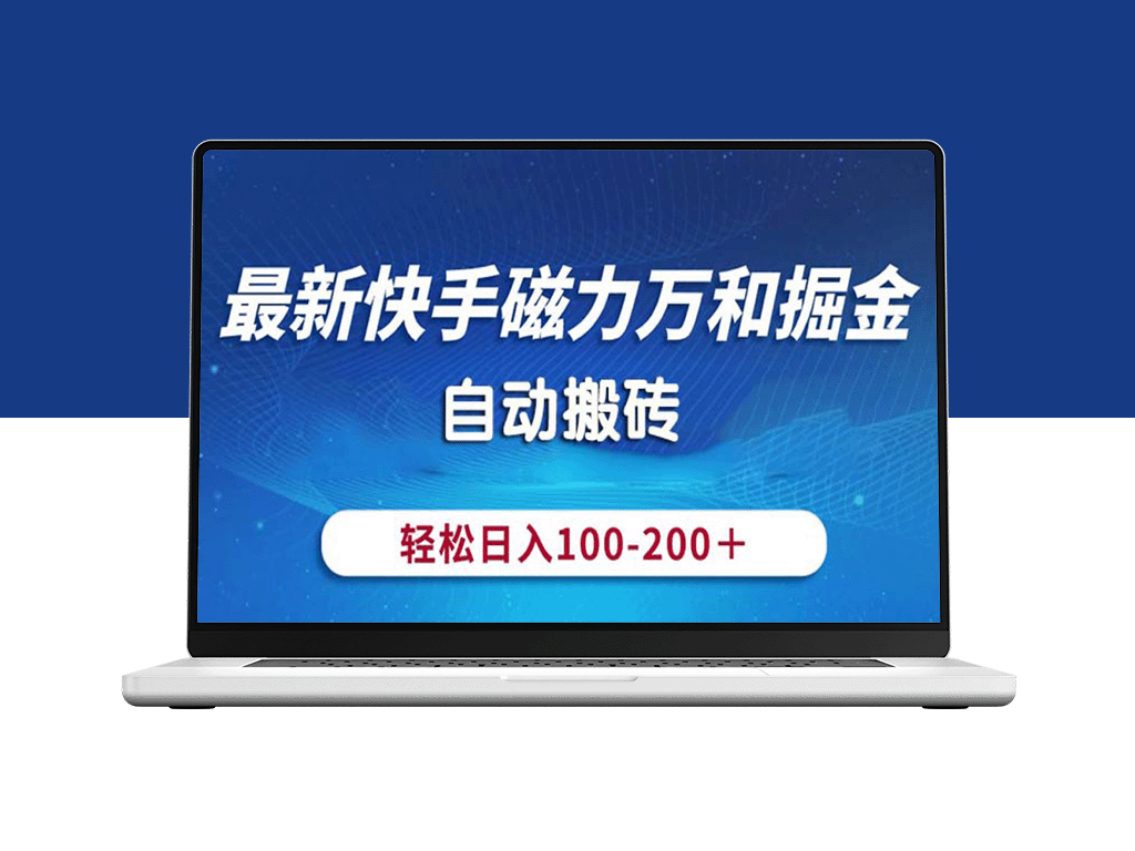 最新快手磁力掘金_自动搬砖_操作简单易学-爱分享资源网