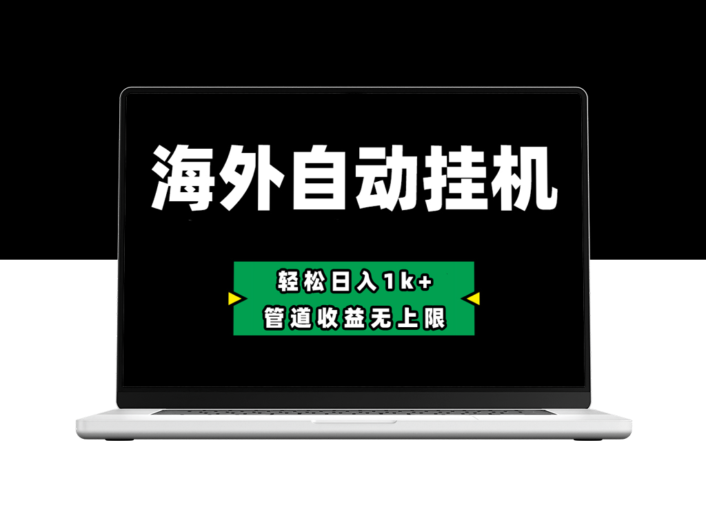 零投入Defi海外自动挂机，每日1k+_管道收益无上限-爱分享资源网