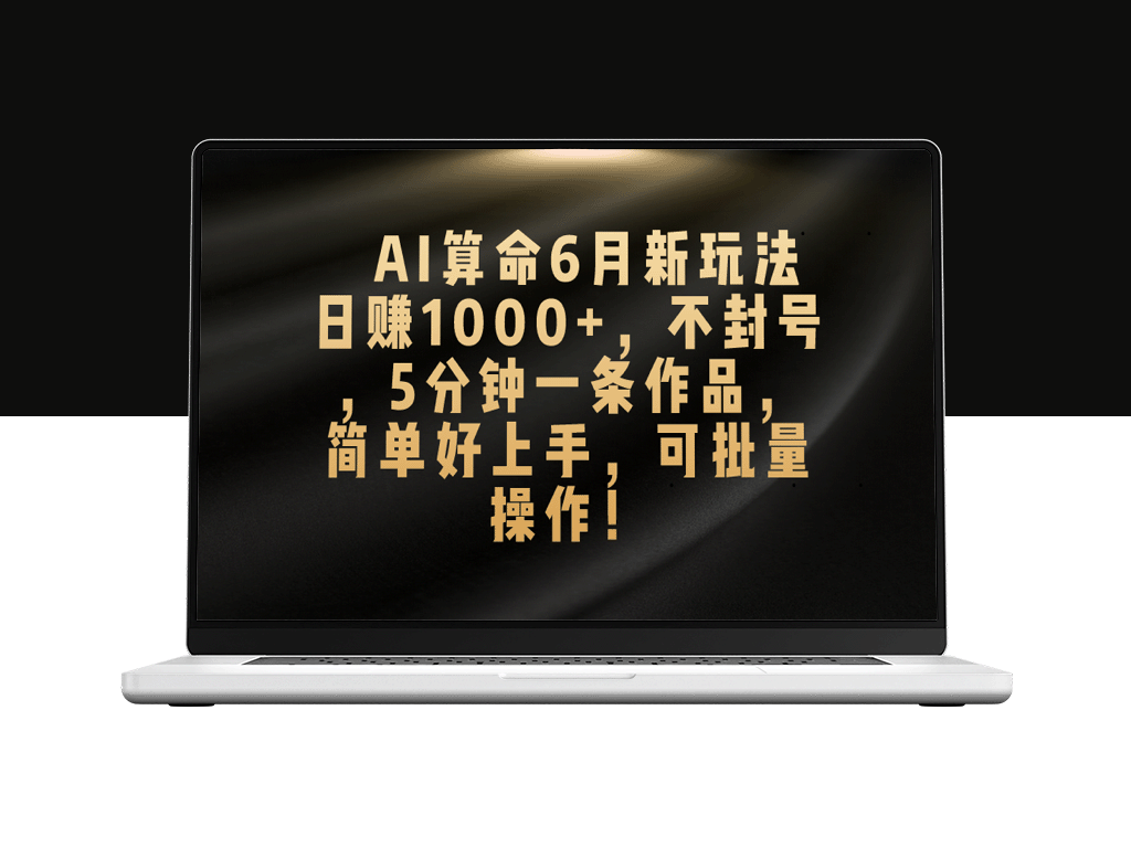 AI算命6月新玩法_赚取每日1000+_零风险_5分钟创作一篇-爱分享资源网