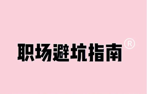 从熟人购物到职场生存：避坑指南