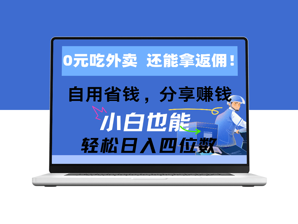 免费外卖享高额返佣_节省开支_分享赚钱_实现四位数收入-爱分享资源网