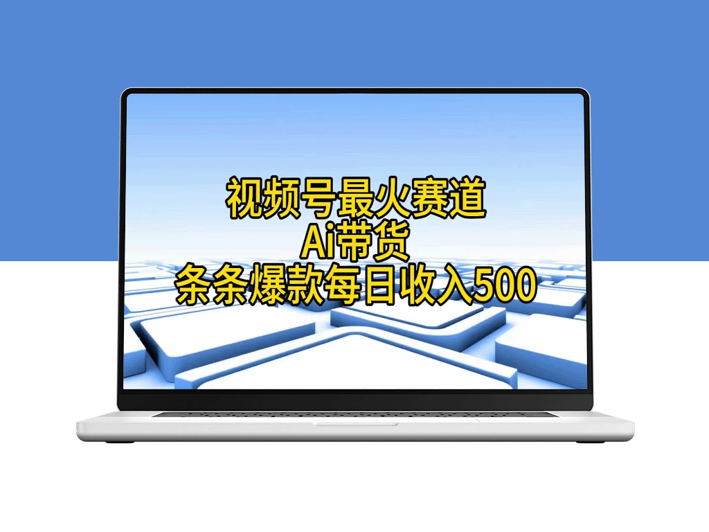 AI带货新风口：视频号爆款产品每日盈利500元-爱分享资源网