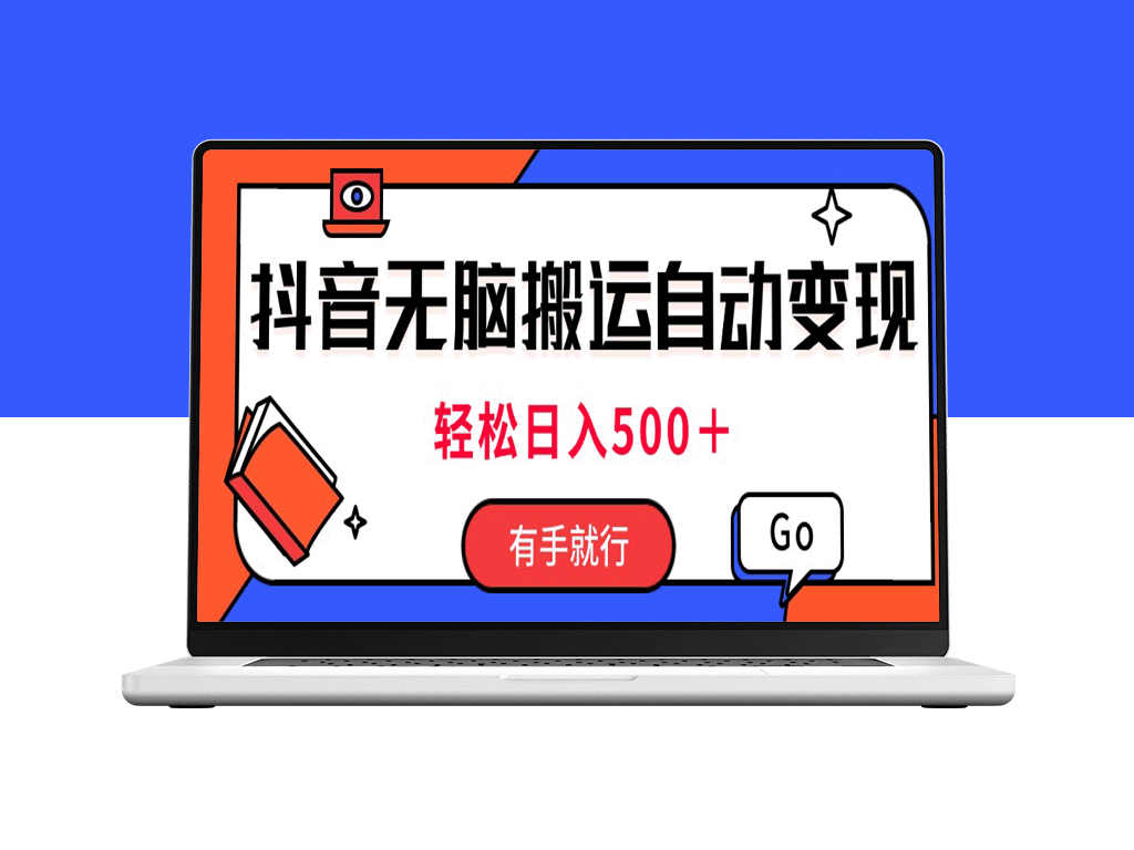 抖音视频搬运新方法_日赚500+_只需两小时-爱分享资源网