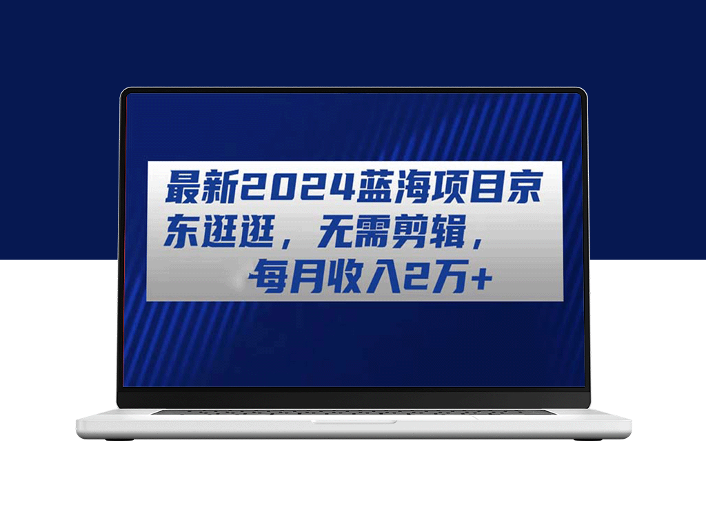 2024年最火爆赚钱项目：京东逛逛_月入2万+_无需剪辑-爱分享资源网