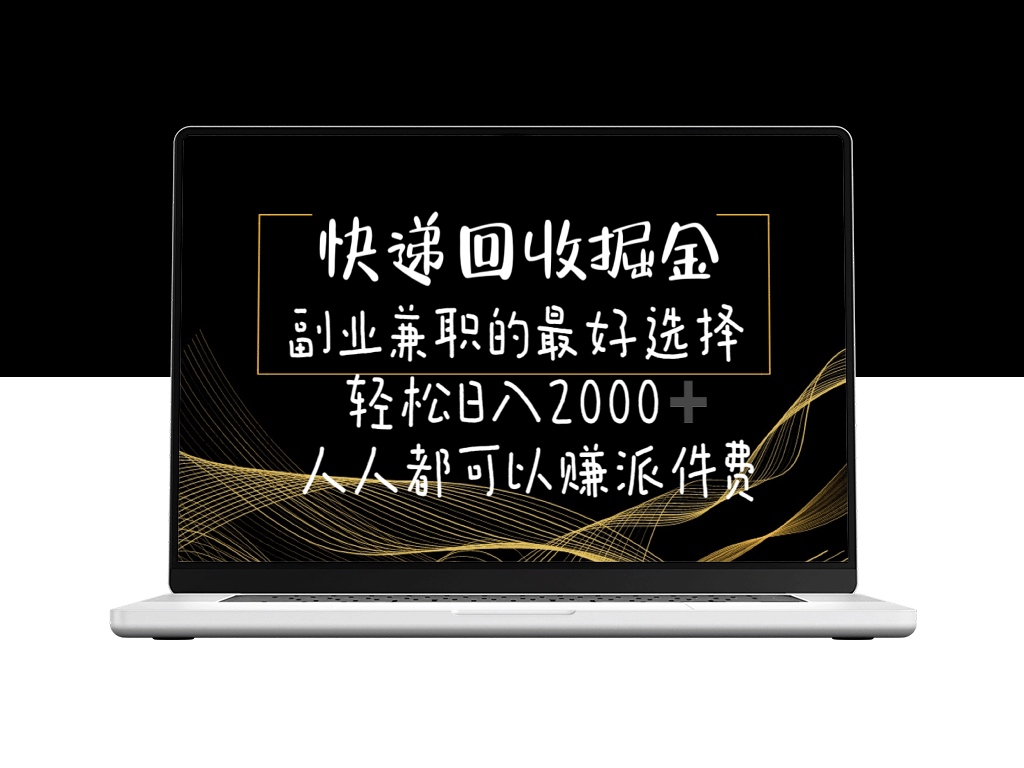 快递回收副业：日赚2000元_适合所有人的派件费赚钱法-爱分享资源网