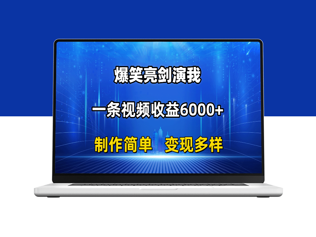 抖音爆款变现：搞笑亮剑演绎_一条视频赚6000+_制作简单-爱分享资源网