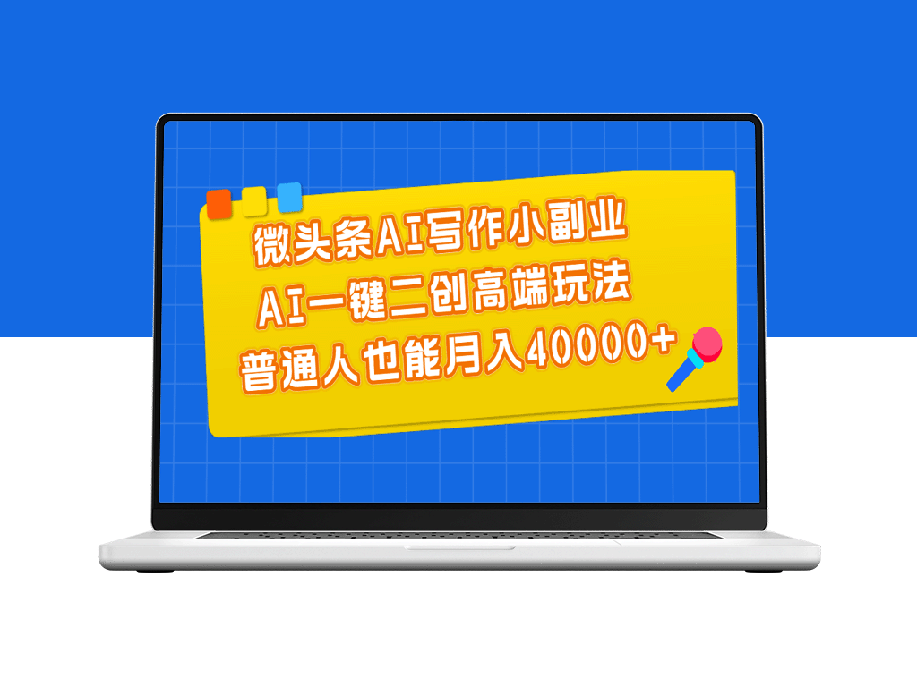 AI微头条写作副业：月入40000+的高端玩法-爱分享资源网