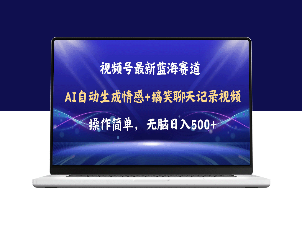 微信视频号AI自动生成搞笑聊天记录_简单操作_日赚500+教程与软件