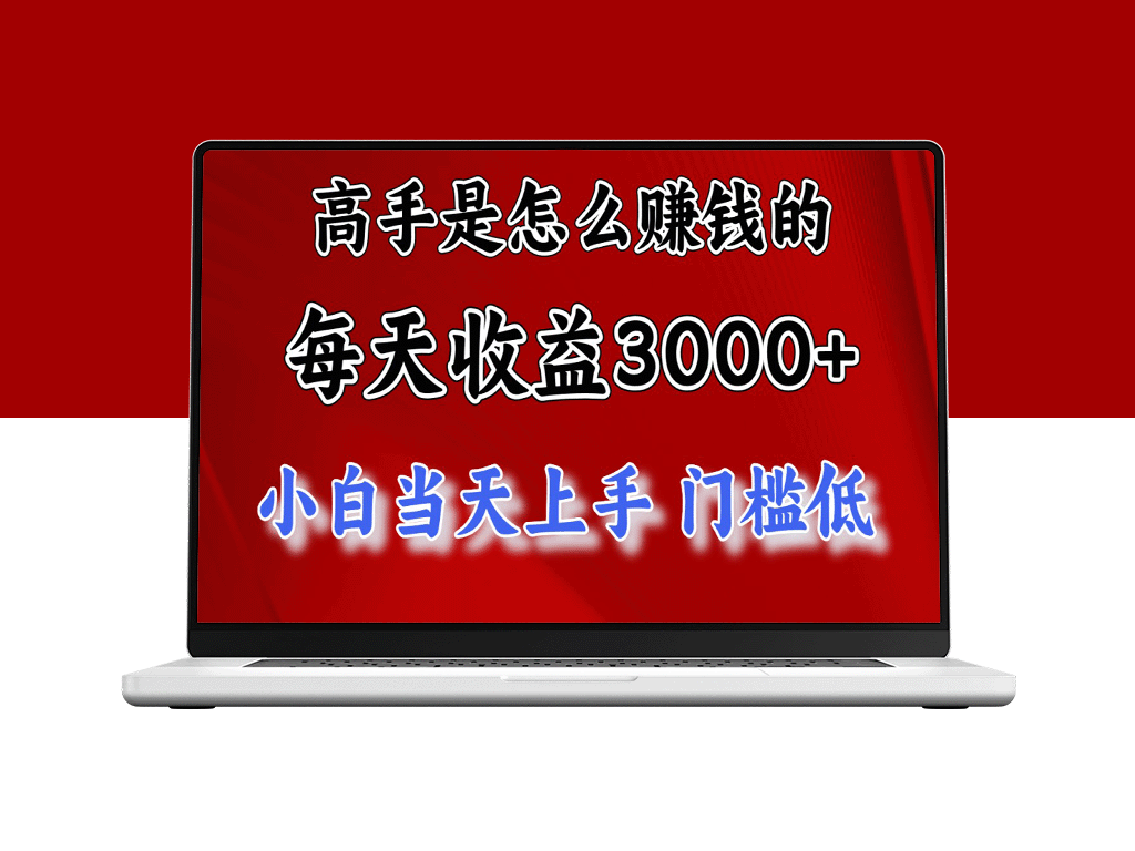 高手赚钱秘诀：每天收益超3000元_穷人逆袭新项目-爱分享资源网