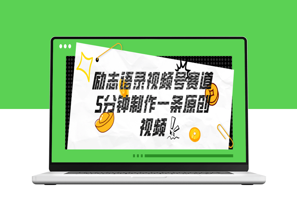 5分钟创作一条原创励志语录_视频号赛道致富攻略-爱分享资源网