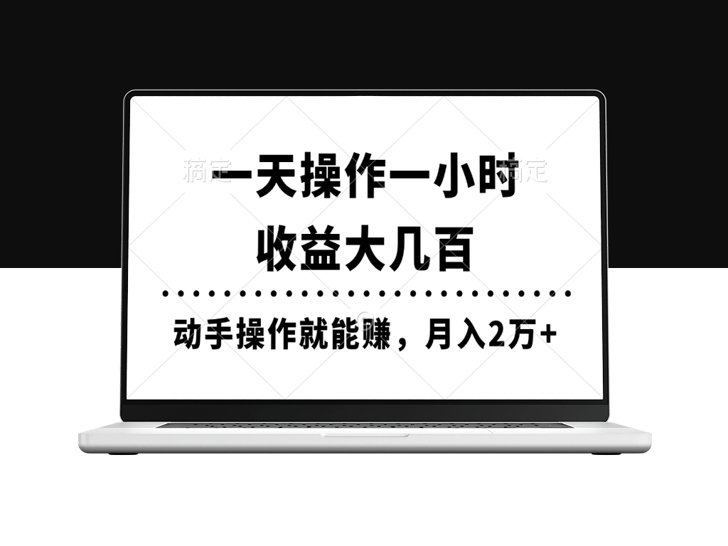 每日仅需一小时_月赚两万_实操教程-爱分享资源网